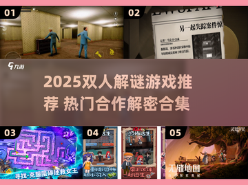 🔥双人解谜游戏TOP榜！谜境冒险等你挑战🎮截图1