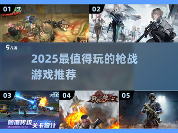 2025枪战游戏TOP榜💥🔥优质推荐来袭！🎮💥截图1