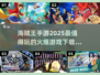 🔥2025必玩海贼王手游推荐❗超火爆下载攻略