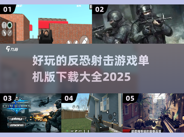 💥反恐射击游戏合集🔥单机也能玩到停不下来！🎮截图1
