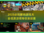 🌟2025必玩解码游戏大揭秘！🔥顶级游戏清单等你来探索🎮