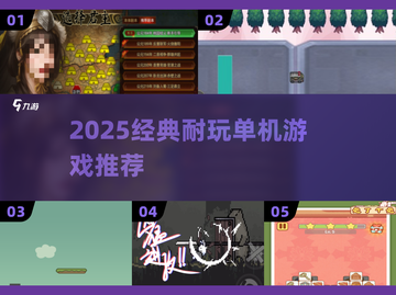 🔥2025经典单机游戏TOP榜🎮超耐玩推荐！截图1