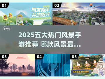 2025必玩风景手游TOP5！🌄✨截图1