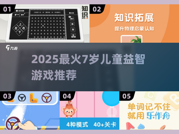 🔥7岁儿童益智游戏TOP榜💥🔥截图1