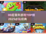 🎮00后童年游戏TOP榜！这些你玩过几个？