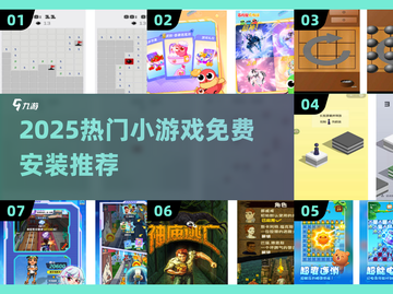 🔥2025热门小游戏免费安装大全🎮超全推荐看这篇！截图1