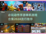 🔥2024必玩动作手游合集💥单机游戏推荐来啦！