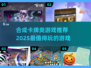 🔥2025必玩合成卡牌游戏推荐💥