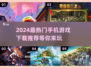 🔥2024超好玩手机游戏推荐下载🔗