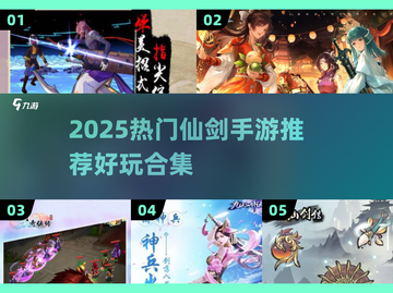 🔥2025仙剑手游TOP榜！必玩合集来袭💥🎮截图1