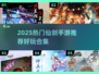 🔥2025仙剑手游TOP榜！必玩合集来袭💥🎮