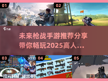 🔥2025超人气枪战手游推荐，玩到停不下来！💥截图1