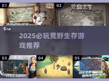 🔥2025荒野游戏TOP榜！ survival挑战🔥截图1
