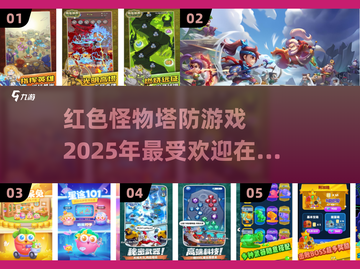 🔥2025超热门塔防游戏推荐，红色怪物等你来战！🔥截图1