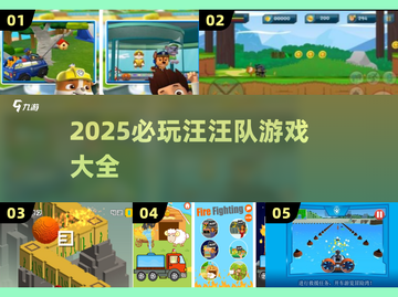 🔥2025必玩汪汪队游戏合集🎮截图1