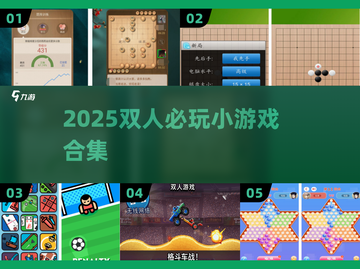 👫2025最火双人小游戏合集🔥截图1
