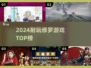 🔥2024最耐玩修罗游戏TOP榜💥