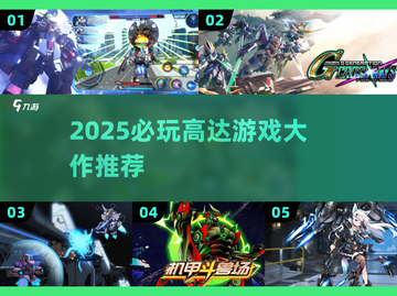 🔥2025必玩高达新作大揭秘💥🎮截图1