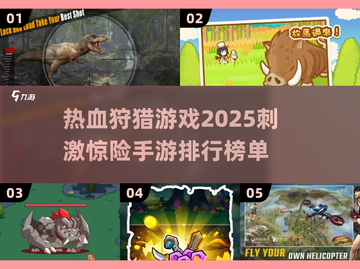 🔥2025最热血狩猎游戏推荐🔥手游排行榜TOP不容错过！🎮截图1