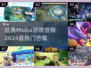 🔥2024必玩|Moba游戏合集💥