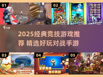 🔥2025经典竞技游戏大赏🎮必玩清单来袭！截图1