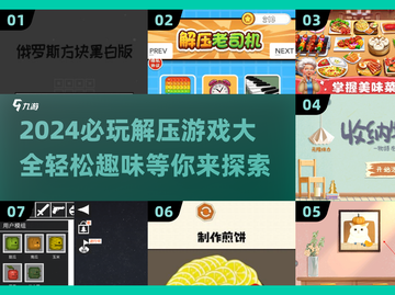 2024超🔥解压游戏推荐，玩了就停不下来！🎮截图1
