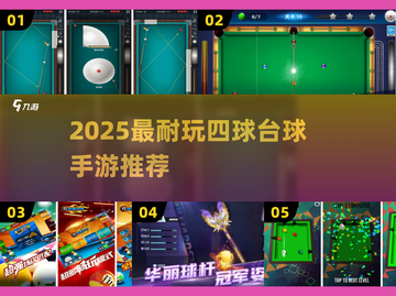 🎱2025超耐玩四球台球手游推荐！🔥截图1