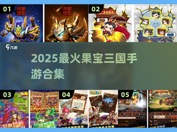 🔥2025最火果宝三国手游来袭！🎮截图1