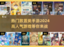 🔥2024超人气放置类手游下载分享🎮