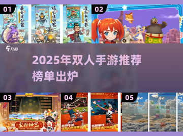 🔥2025双人手游TOP榜！🎮情侣必玩合集💥截图1