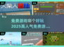 🔥2025超人气免费游戏推荐，玩到停不下来！🎮