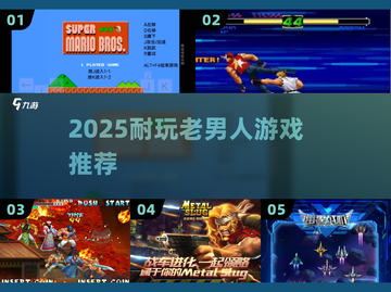 👴🎮2025最耐玩老男人游戏Top10！截图1