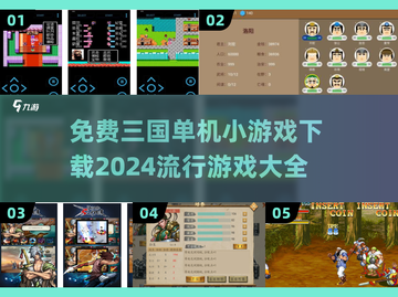 🔥三国杀？这些免费三国单机小游戏更好玩！🎮截图1