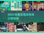 🔥凉屋游戏免费推荐！2025必玩榜单💥🎮