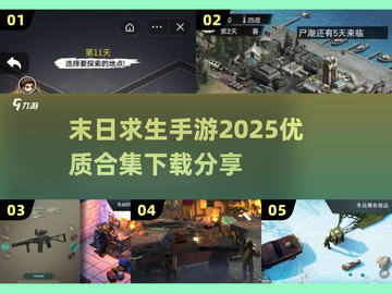 🔥末日求生手游合集下载，2025年最优质游戏等你来战！🎮截图1