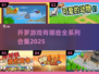 开罗游戏合集2025来了！🎮你想玩的全都有！
