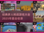🔥2025必玩多人枪战游戏大全💥经典不容错过！