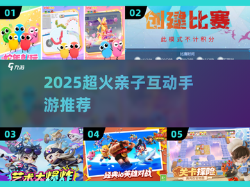 🔥亲子互动手游TOP榜！2025高人气游戏大公开🎉截图1