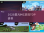 🔥2025最火MC游戏TOP榜💥