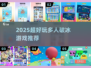 🔥2025超火破冰游戏大揭秘🎮