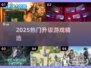 🔥2025最火升级游戏TOP榜🎮