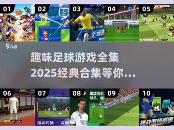 ⚽50个趣味足球游戏合集，快收藏！🎉截图1
