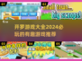 开罗游戏合集来了！🔥2024超有趣游戏推荐🎮
