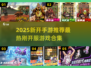 🔥2025新开手游速览！🎮爆款推荐来袭