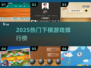 🔥2025最火棋盘游戏TOP榜🏆
