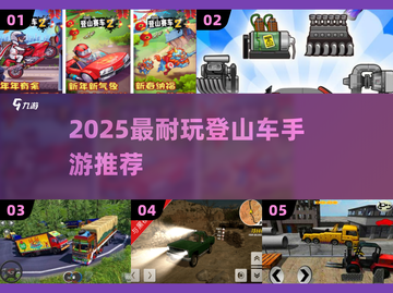 🚴‍♂2025最火登山车手游TOP5！🔥截图1