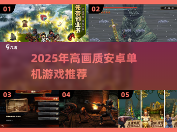 🎮2025高画质安卓单机游戏TOP榜🔥截图1