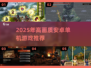 🎮2025高画质安卓单机游戏TOP榜🔥