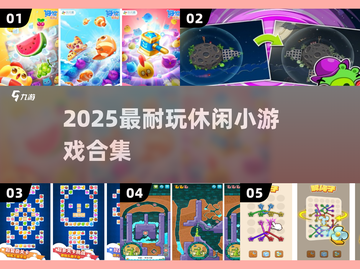 🔥2025最上头休闲游戏合集💥截图1