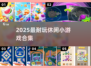 🔥2025最上头休闲游戏合集💥